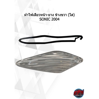 ฝาไฟเลี้ยวหน้า-ยาง ข้างขวา (ใส) SONIC 2004