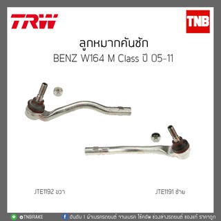 ลูกหมากคันชัก  BENZ W164 M Class ปี 05-11 TRW/JTE1191/JTE1192