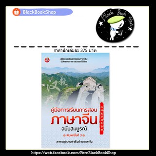 [พร้อมส่ง] คู่มือการเรียนการสอนภาษาจีน ฉบับสมบูรณ์ พิมพ์ครั้งที่ 3 / เรียนภาษาจีน