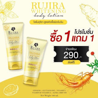 ❌ 1แถม1 ❌Rujira body lotion  โลชั่นหัวเชื้อเร่งผิวขาว สูตรเข้มข้น การันตี ผิวสวย ตัวเด็ดกู้ผิวขาว ไม่เหนอะหนะ