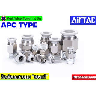 🔥[พร้อมส่ง]🔥 Airtac (แอร์แทค) ข้อต่อลม APC  ‎Fitting ของแท้