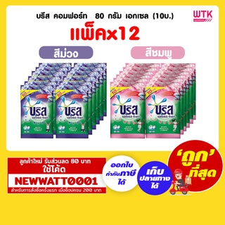 บรีส คอมฟอร์ท  80 กรัม เอกเซล (10บ.) (แพ็คx12)