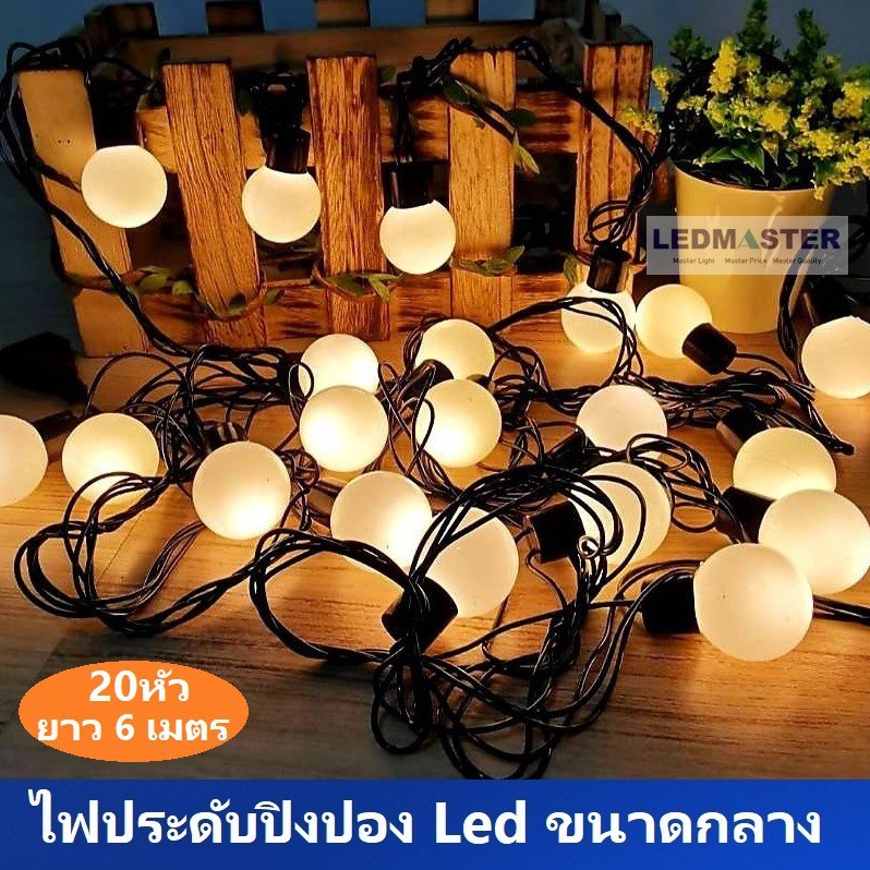 ยอดอันดับ1 ไฟประดับตกเเต่ง ไฟเส้น led หลอดปิงปองทรงกลม จำนวน 20 หัว ความยาว 6ม.(หลอดขนาดใหญ่กว่าไฟเชอรี่)เเสงวอร์มไวท์