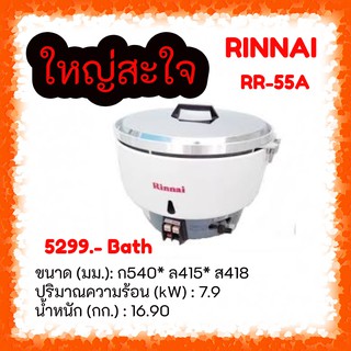 ❤ Rinnai  : RR-55a หม้อหุงข้าวระบบแก๊ส ขนาด 10 ลิตร (หุงได้ประมาณ8กก.) เฉลี่ย55-60จาน ประกันระบบจุด 5 ปี