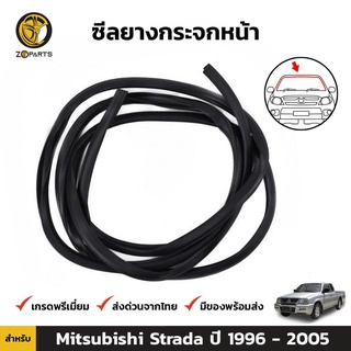 ยางกระจกหน้า Mitsubishi Strada ปี 1996-2005 มิตซูบิชิ สตราด้า ยางขอบกระจกหน้า คิ้วกระจกหน้า ยางแท้ คุณภาพดี ส่งไว