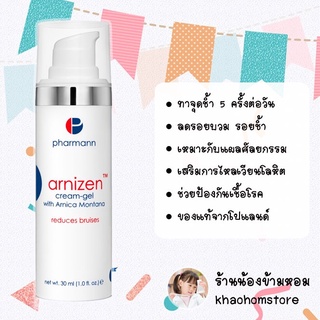 Pharmann Arnizen Cream Gel 30ml เจลลดบวมช้ำจากศัลยกรรมหรือการทำหัตถการ หรือแผลฟกช้ำจากอุบัติเหตุ นำเข้าจากประเทศโปแลนด์