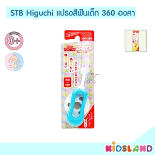 STB Higuchi แปรงสีฟันเด็ก 360 องศา Popotan Baby habit [เหมาะสำหรับเด็กแรกเกิด - 3 ปี]