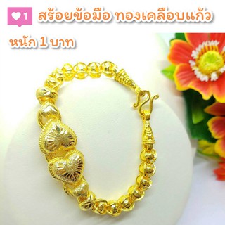 สร้อยข้อมือ B52 หนัก 1 บาท ทองเคลือบแก้ว สร้อยข้อมือทองเคลือบแก้ว สร้อยข้อมือทองสวย สร้อยข้อมือ