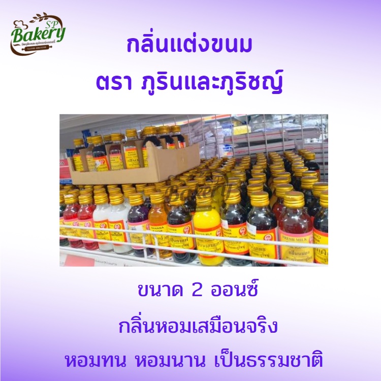 กลิ่นแต่งขนม กลิ่นสังเคราะห์แต่งขนม ตราภูรินและภูริชญ์ หอมหวาน หอมทน  กลิ่นแต่งอาหาร