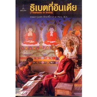 ธิเบตที่อินเดีย (ปกอ่อน)