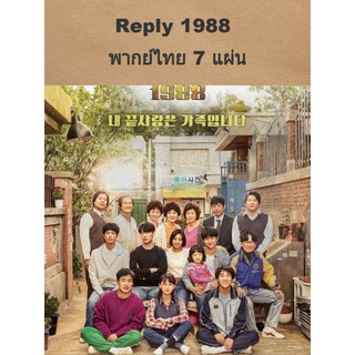 ซีรีส์เกาหลี Reply 1988/วันวาน1988 พากย์ไทย 7 แผ่นจบ