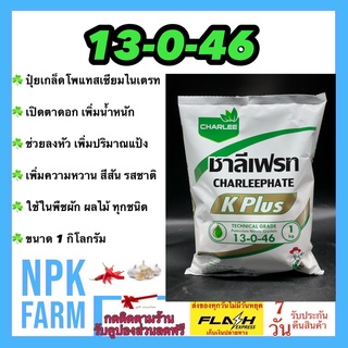 13-0-46 ชาลีเฟรท โพแทสเซียมไนเตรท ช่วยเพิ่มสี ขยายผล เพิ่มความหวาน ลงหัวไว น้ำหนักดี ใช้กับพืชผัก ไม้ผล ละลายน้ำดีมาก