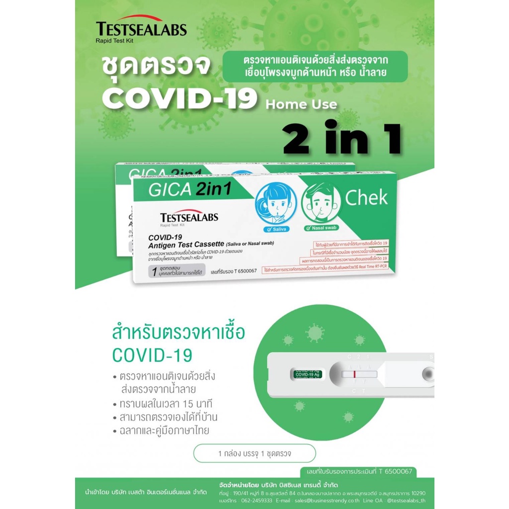 พร้อมส่ง ชุดตรวจโควิด Gica หน้าเด็ก 2in1 Testsealabs Antigen Test Kit 2in1 [Nasal &amp; Saliva]