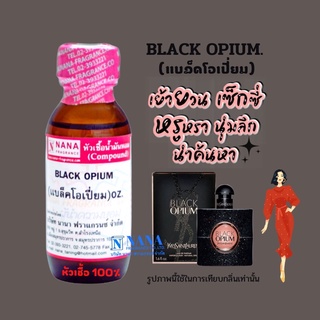 หัวเชื้อน้ำหอม 100% กลิ่นแบล็คโอเปี่ยม(BLACK OPIUM)