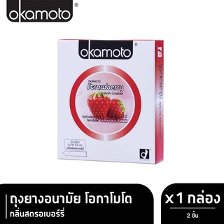 Okamoto Strawberry โอกาโมโต สตรอเบอร์รี่ ขนาด 53 มม. บรรจุ 2 ชิ้น [1 กล่อง] ถุงยางอนามัย ผิวเรียบ condom ถุงยาง