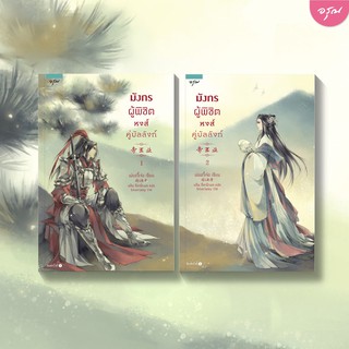 หนังสือนิยายจีน ชุด มังกรผู้พิชิต หงส์คู่บัลลังก์ (เล่ม 1-2 จบ) : Mei Yu Zhe (เม่ยอวี๋เจ่อ) : อรุณ