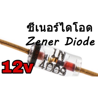 ซีเนอร์ไดโอด 12v ถึง 15v 1a