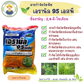 เอรานัล 95 เอสพี (2, 4-ดี แบบผง) ขนาด 1 กิโลกรัม #สารกำจัดวัชพืช