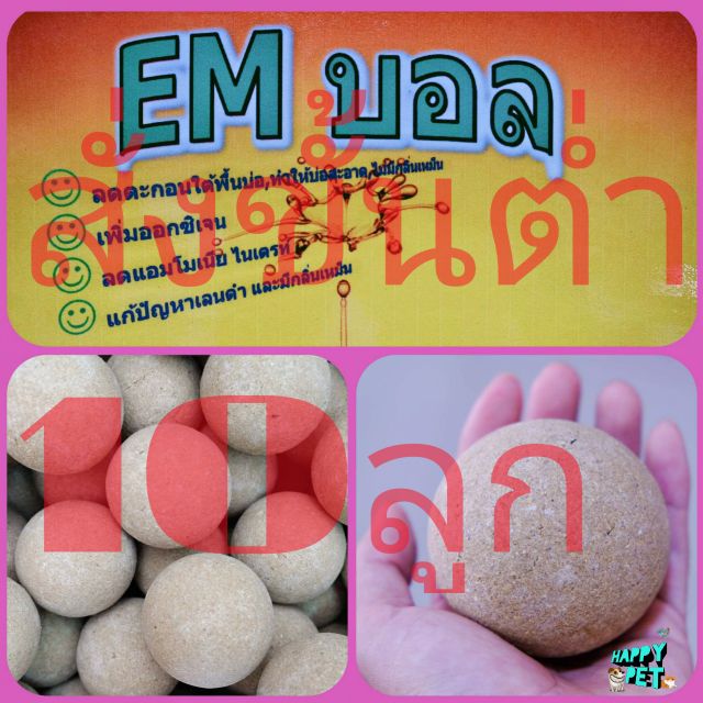 em ball อีเอ็มบอล ลูกละ10.บ(สั่งขั้นต่ำ10ลูก) ใช้บำบัดน้ำเสีย ใช้เตรียมบ่อ