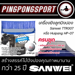 ลดพิเศษ &lt; มีประกัน &gt; เครื่องยิงลูกปิงปอง TTR007 / HP-07 พร้อมลูกปิงปอง ตาข่ายกั้นลูก สำหรับฝึกซ้อมปิงปอง ร้านปิงปองสปอร์