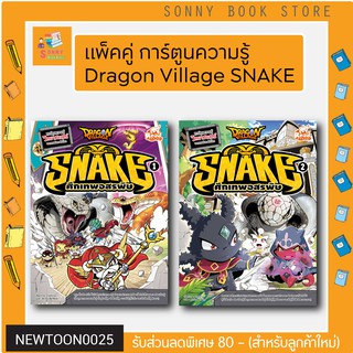 R - 🐍🐍 แพ็คคู่หนังสือ Dragon Village Snake 1 และ 2 ศึกเทพอสรพิษ เล่ม 1 และเล่ม 2 🐍🐍