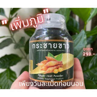 กระชายขาวสกัดเข้มข้น 100% ต้านไวรัส 1 กระปุก 30 แคปซูล 500 มก. ทานได้ทั้งบ้าน ช่วยสร้างภูมิต้านทาน แก้ภูมิแพ้