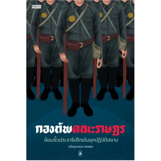 กองทัพคณะราษฎร / ปรัชญากรณ์ ลครพล / มติชน