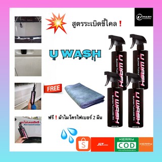 U WASH ชุด 2 ขวด แถม 2 ขวด ผ้าไมโครไฟเบอร์ 2 ผืน