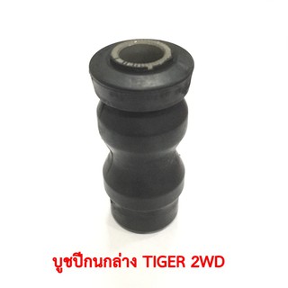 บูชปีกนกล่าง TIGER 2WD