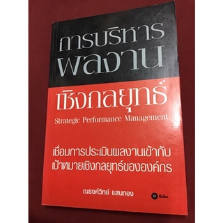 การบริหารผลงานเชิงกลยุทธ์