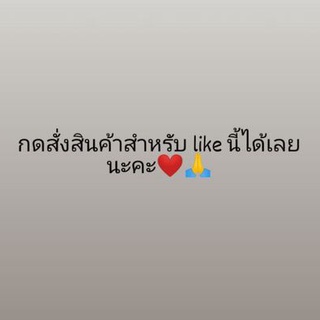 ลิ้งค์เฉพาะในไลฟ์กดสั่งได้เลยนะคะ