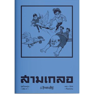 สามเกลอ ชุดวัยหนุ่ม เล่ม 9-นามปากกา-ป.อินทรปาลิต