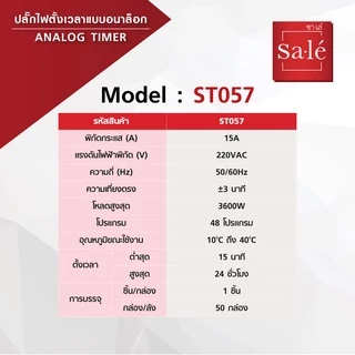 ปลั๊กไฟตั้งเวลา แบบอนาล็อก (Analog Timer) ปลั๊กตั้งเวลาเปิด-ปิด ซาเล่ รหัสสินค้า ST057