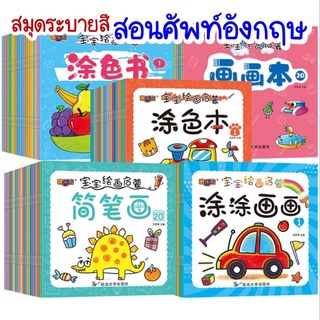 ถูกที่สุด!! สมุดระบายสีสอนศัพท์ภาษาอังกฤษ หนา 10 หน้า มีภาพตัวอย่างประกอบ ฝึกสมาธิให้ลูกน้อย