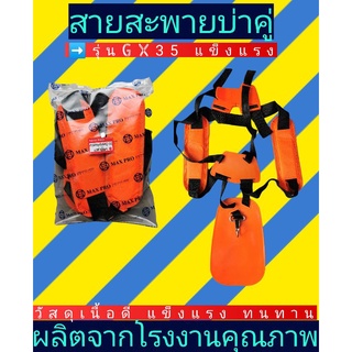 สายสะพายบ่าคู่เครื่องตัดหญ้ารุ่นGX35