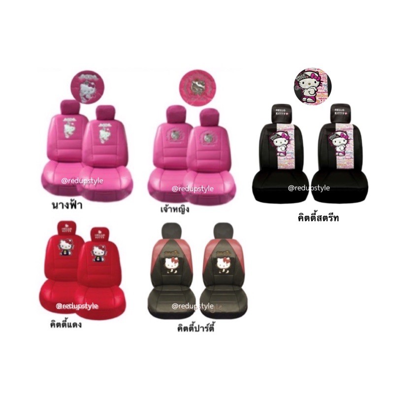 หุ้มเบาะหนังคิตตี้ Hello Kitty คู่หน้า ลิขสิทธิ์แท้(มีรูปสินค้าจริง)