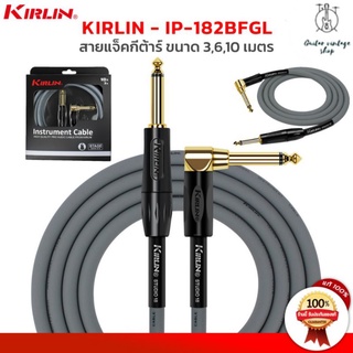 [ KIRLIN ]สายแจ็ค รุ่น IP-182BFGL 18AWG 3/6/M