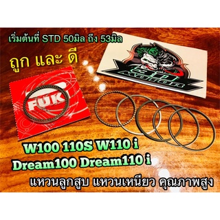 แหวนลูกสูบ แหวนเหนียว W100 W110 W110S W110i DREAM 100 110i แหวน JAPAN มีทุกไซร้ ทุกขนาด แบบแท้