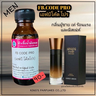 หัวเชื้อน้ำหอมแท้ ขนาด30-100ml.กลิ่น FB.CODE PRO (เอฟบีโค้ด โปร,อามานี่ โค้ดโปรฟูโม่) น้ำหอม หัวน้ำหอม