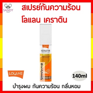 ขายดี! สเปรย์บำรุงผม Lolane โลแลน เคราติน ลีฟ อิน ออยล์ สเปรย์ 140ml. บำรุงผม นุ่มลื่น กันความร้อน กลิ่นหอม