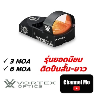 [Dot] กล้องจุดแดง Vortex Venom Red Dot Top Load (3 MOA) / (6 MOA) ของแท้จาก USA รับประกัน 2 ปี