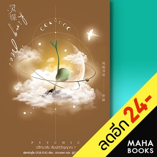 Psychic ปริศนาลับ สัมผัสวิญญาณ 1-7 (7เล่มจบ) | เอเวอร์วาย เฟิงหลิวซูไต (Feng Liu Shu Dai)