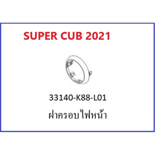 ฝาครอบไฟหน้า SUPER CUB 2021 สีโครมเมียม super cub 2021 เฟรม super cub 2021 อะไหล่มอไซค์ฮอนด้า อะไหล่เบิกศูนย์