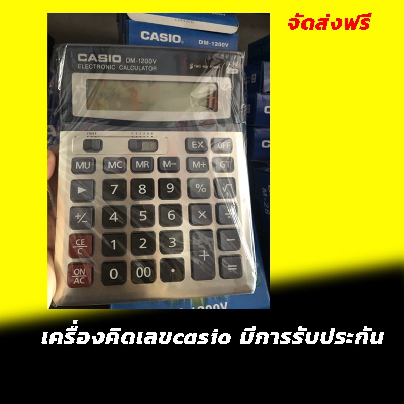⚡️ เครื่องคิดเลข Casio DM-1200V มีประกัน จอใหญ่ กดง่าย จัดส่งฟรี สินค้าพร้อมส่งในไทย มีหน่วยความจำอิ