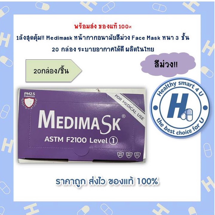 1ลังสุดคุ้ม!! Medimask หน้ากากอนามัยสีม่วง Face Mask หนา 3 ชั้น 20 กล่อง ระบายอากาศได้ดี ผลิตในไทย