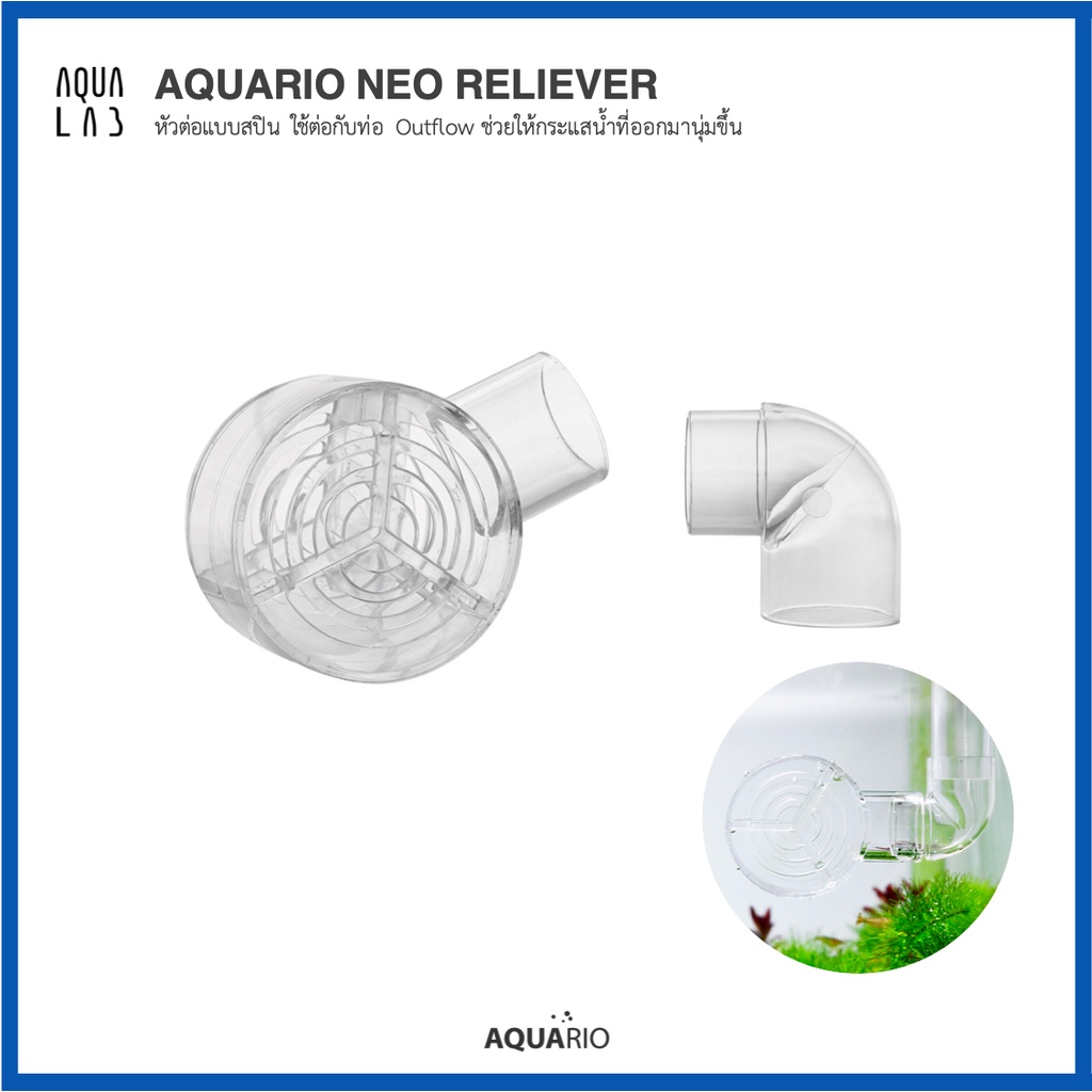 AQUARIO NEO RELIEVER หัวต่อแบบสปิน ใช้ต่อกับท่อ Outflow ช่วยให้กระแสน้ำที่ออกมานุ่มขึ้น #2