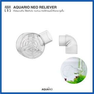 AQUARIO NEO RELIEVER หัวต่อแบบสปิน ใช้ต่อกับท่อ Outflow ช่วยให้กระแสน้ำที่ออกมานุ่มขึ้น