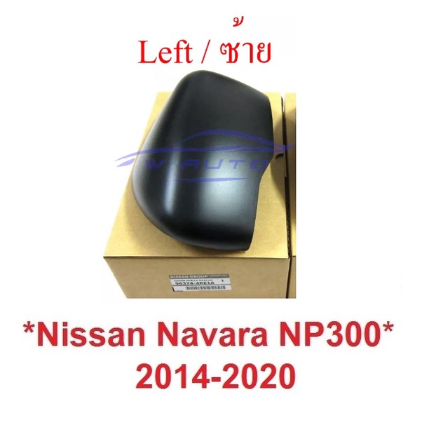 แท้ศูนย์ ฝาหลังกระจกมองข้าง Nissan Navara Np300 2014 - 2020 สีดำ นิสสัน นาวาร่า เอ็นพี300 ครอบกระจกม