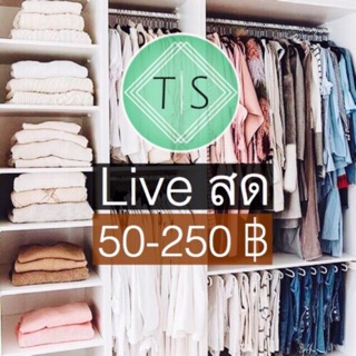 🔥🔥Live สด 👗👗 เสื้อผ้ามือสอง 50-250 ฿