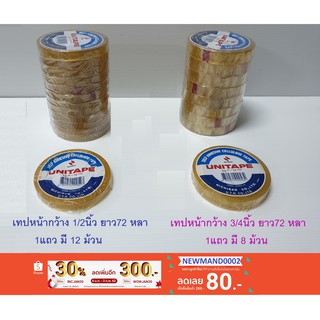 ยกแถว เทปใสยูนิเทป ขนาด 1/2 ,3/4  ยาว 72 หลา UNITAPE Self Adhesive Cellulose Tape เทปใส เซลลูโลส ยูนิเทป